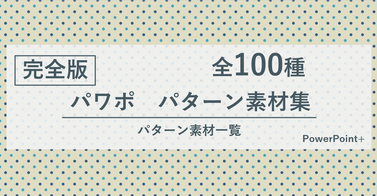 完全版 パワポパターン100種類 Powerpoint Note