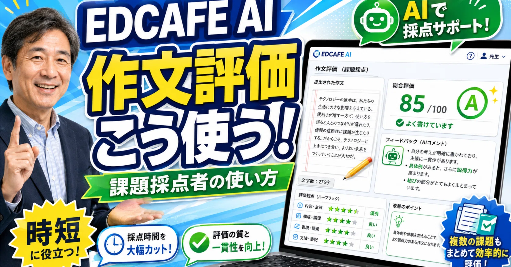 発想転換による105時間作文指導の計画 作文の評価をAIがサポート！Edcafe AI「課題採点者」を実際に使ってみ
