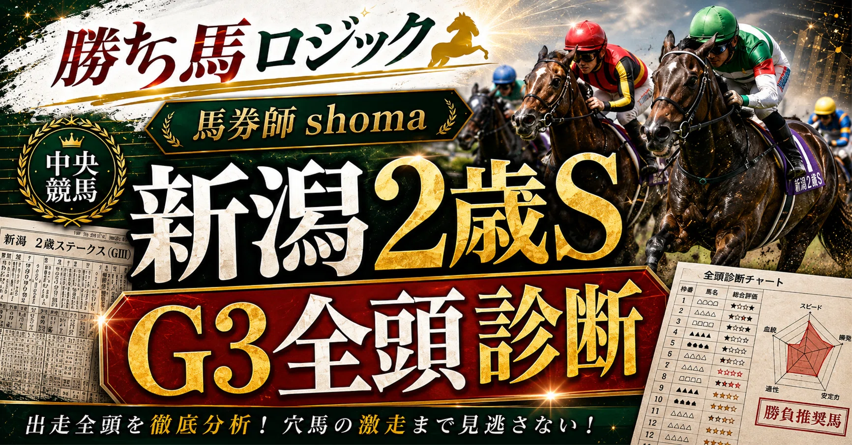 2026年 新潟2歳ステークス（GIII）｜全頭診断｜shoma×馬券師🐎勝ち馬