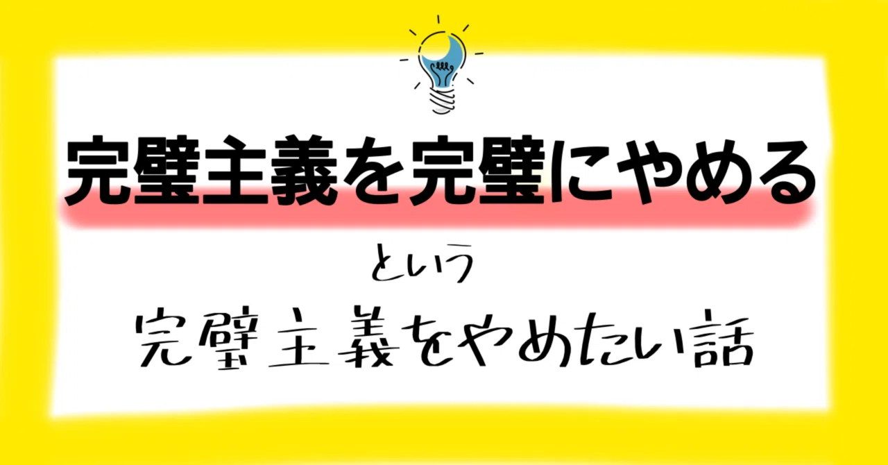 完璧主義を完璧にやめるという完璧主義をやめたい話|ところ|元webメディア編集現ニート