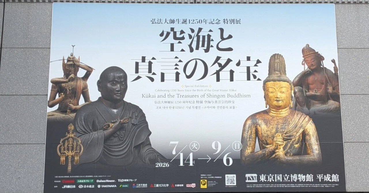 空海と真言の名宝」と常設展 @ 東京国立博物館 2026/7/14-9/6（美術
