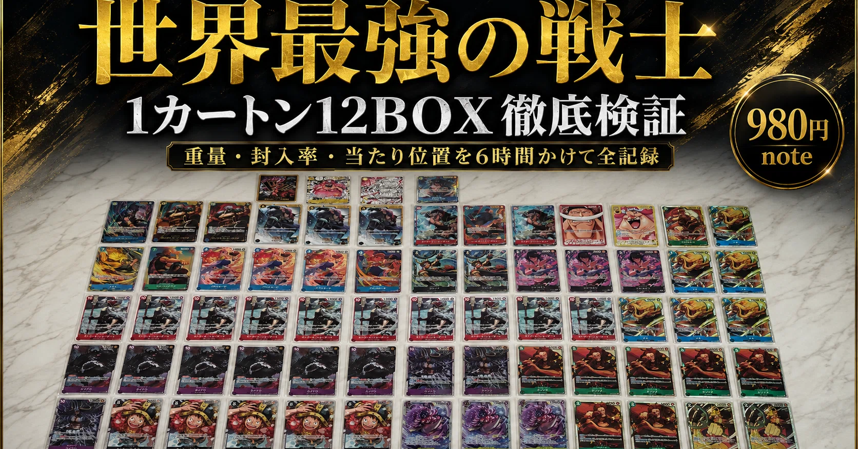 世界最強の戦士　カートン 1カートン徹底検証】世界最強の戦士12BOX｜重量・封入結果・当たり位置