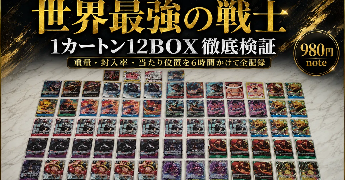 1カートン徹底検証】世界最強の戦士12BOX｜重量・封入結果・当たり位置