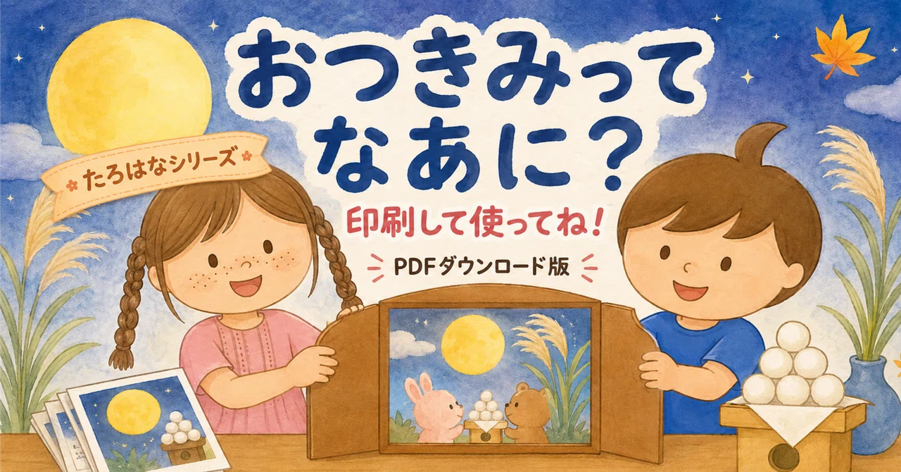 【PDFダウンロード版】おつきみってなあに？｜紙芝居9場面＋セリフ面｜たろはなシリーズ【保育・子育て教材】