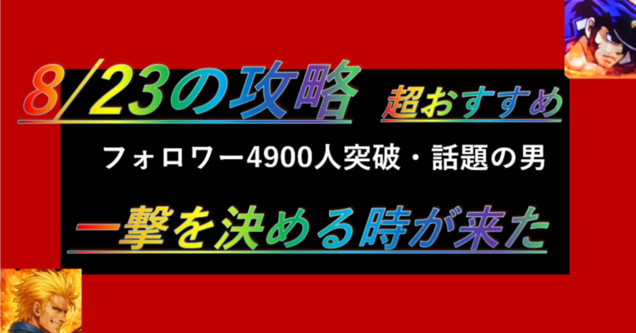2026/8/23の攻略NOTEまとめ📒🌈🌈~過去データの積み上げから~|スロ垢@一撃神