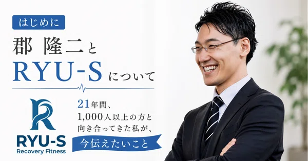 郡 隆二とRYU-Sについて——21年間、1,000人以上の方と向き合ってきた私が、今伝えたいこと