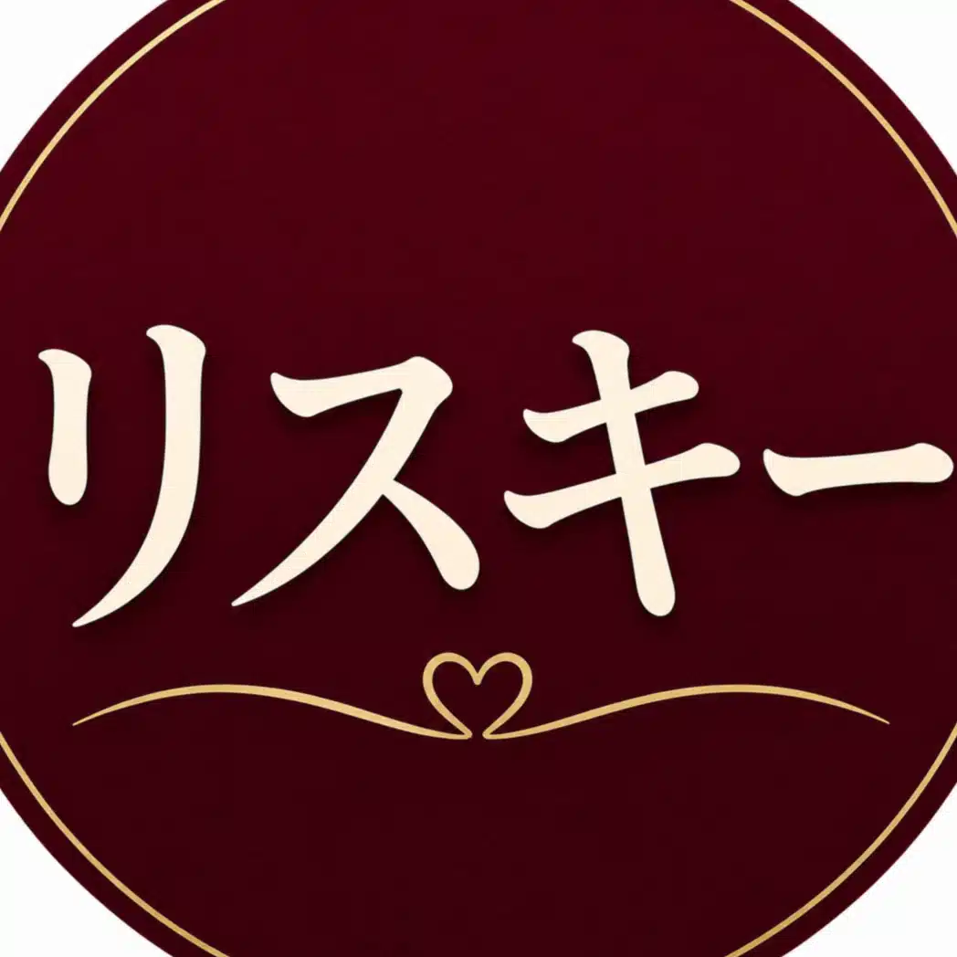 リスキー