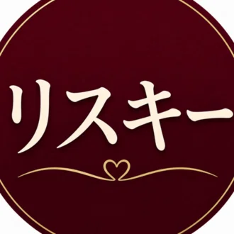 リスキー