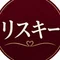 リスキー