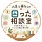 人生と暮らしの困った相談室
