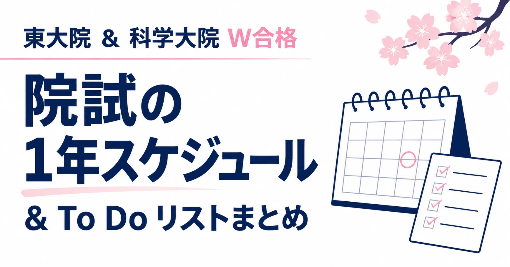 外部院試・大学院入試の全て】東大院試＆科学大院試W合格者の1年