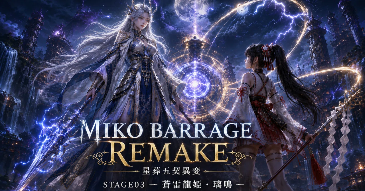 『MIKO BARRAGE REMAKE ―星葬五契異変―』STAGE03 ― 蒼雷龍姫・璃鳴 承脈の契 ―｜BARRAGE SERIES｜制作ノート