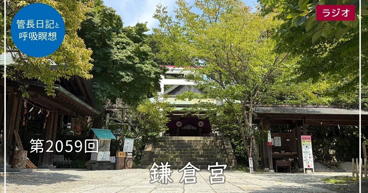第2059回「鎌倉宮」2026/8/27｜【公式】臨済宗大本山 円覚寺