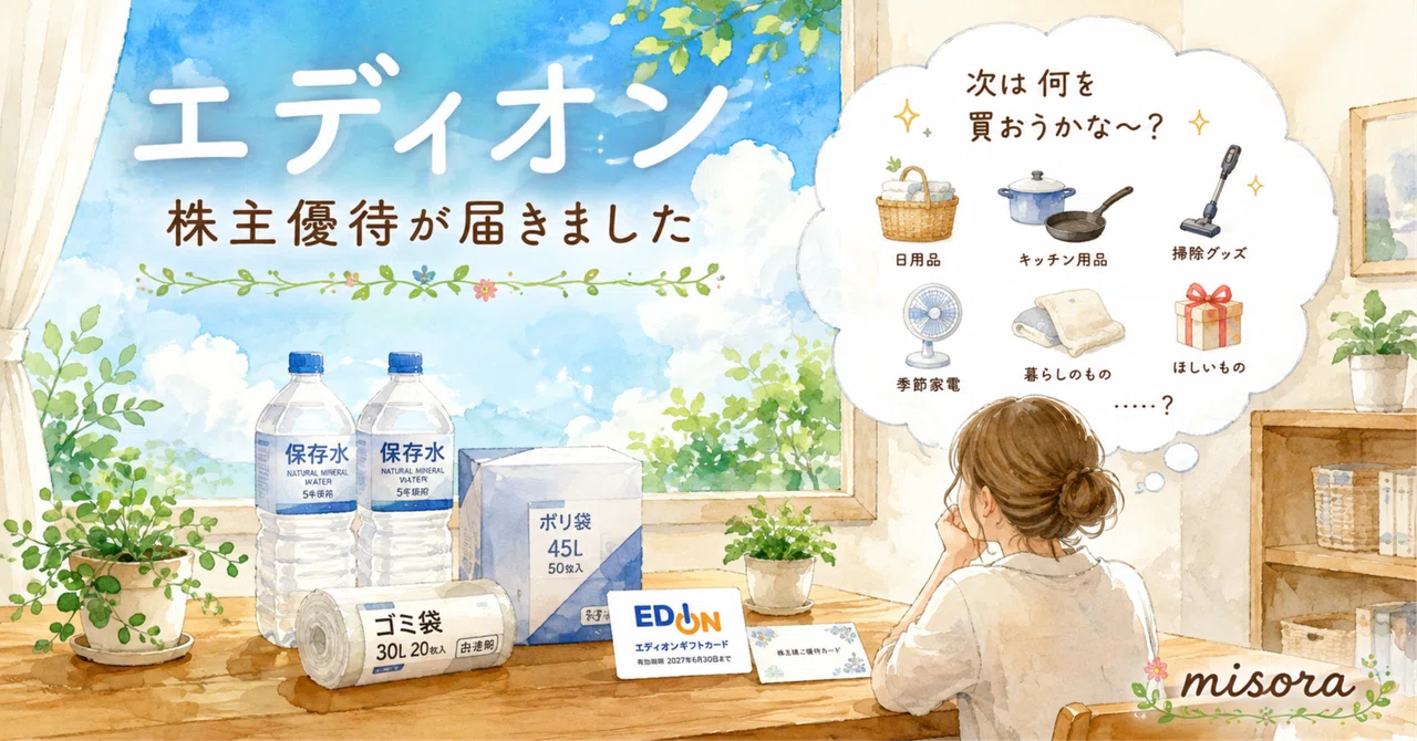 【株主優待】エディオン｜16,000円分の優待で、まずは日用品と非常用水を購入しました ｜みそら★☆