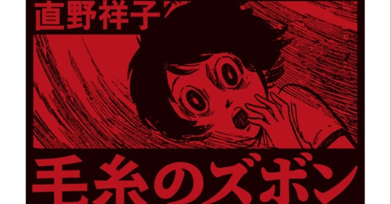 毛糸のズボン 直野祥子トラウマ少女漫画全集』感想｜熊谷悠一 Yuichi