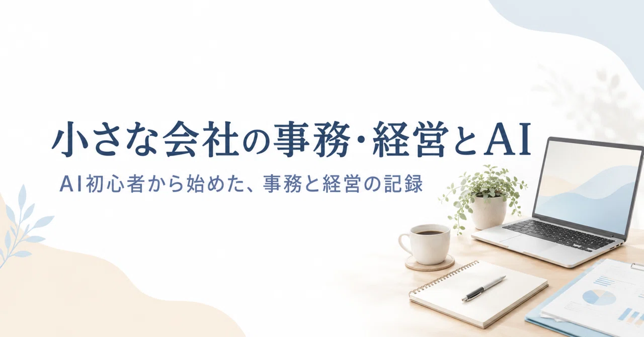 アプリができた!Manusで勤怠管理アプリを作ったら、CSVまで出せるようになった|小さな会社の事務・経営とAI