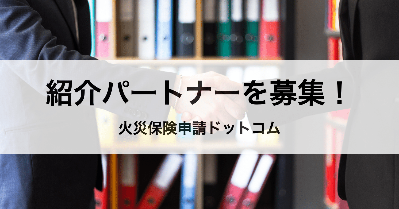 火災保険申請サポートの紹介代理店を募集します Kamei Masamu 株式会社carearc Note
