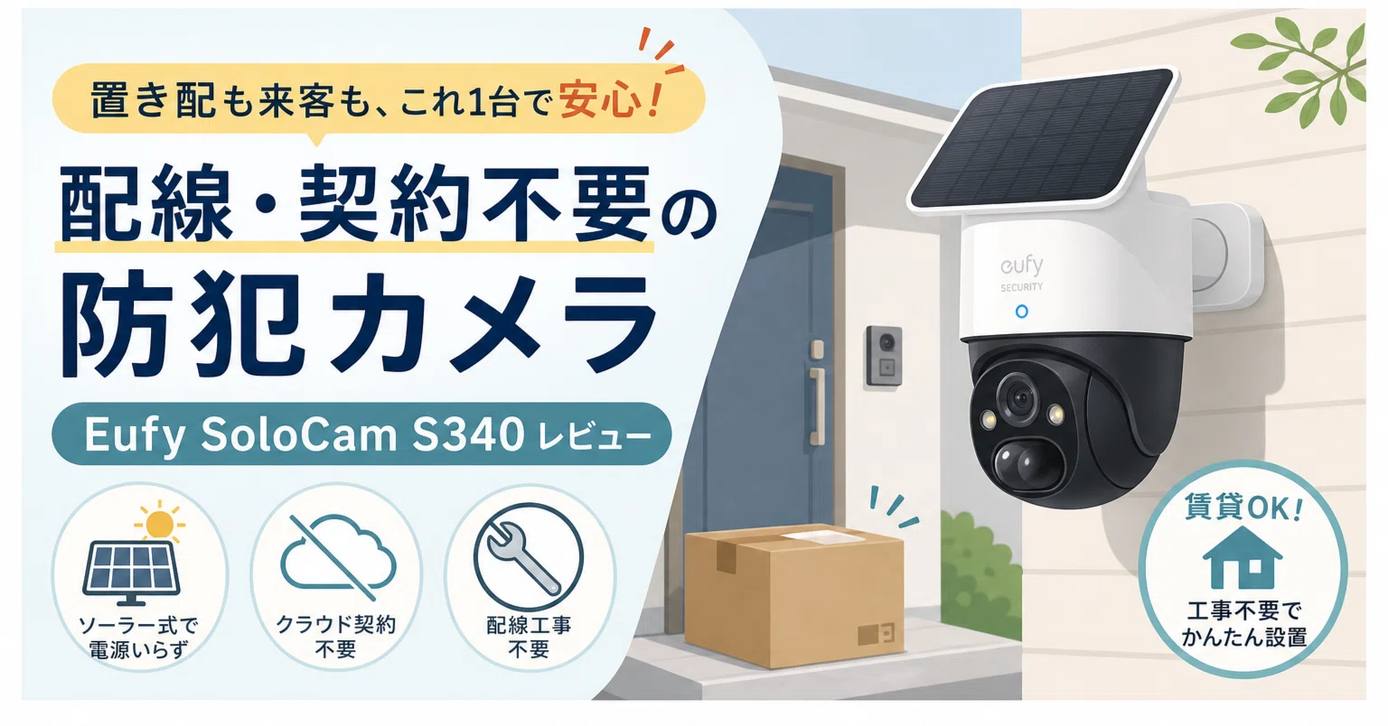 Eufy SoloCam S340は配線不要の防犯カメラ|月額比較で見る価値｜スニフ