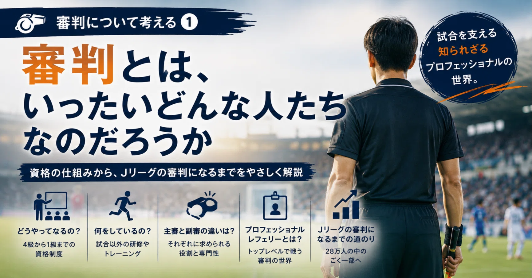 レフェリー と は