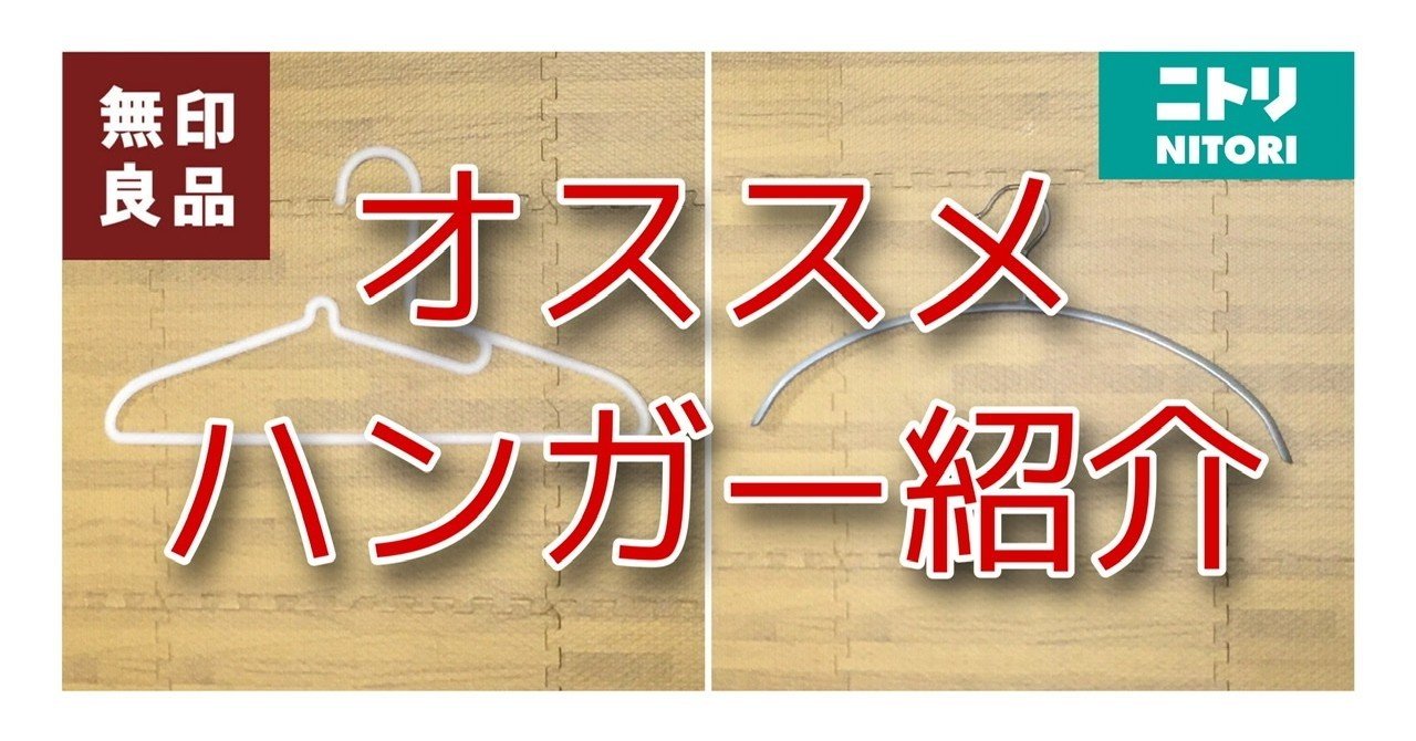 オーバーサイズでも跡が付かない洗濯用ハンガーは 無印良品 がオススメ 元mblabo会員のワンポイント洗濯術 第2回 まーく マイペースに生きる Note