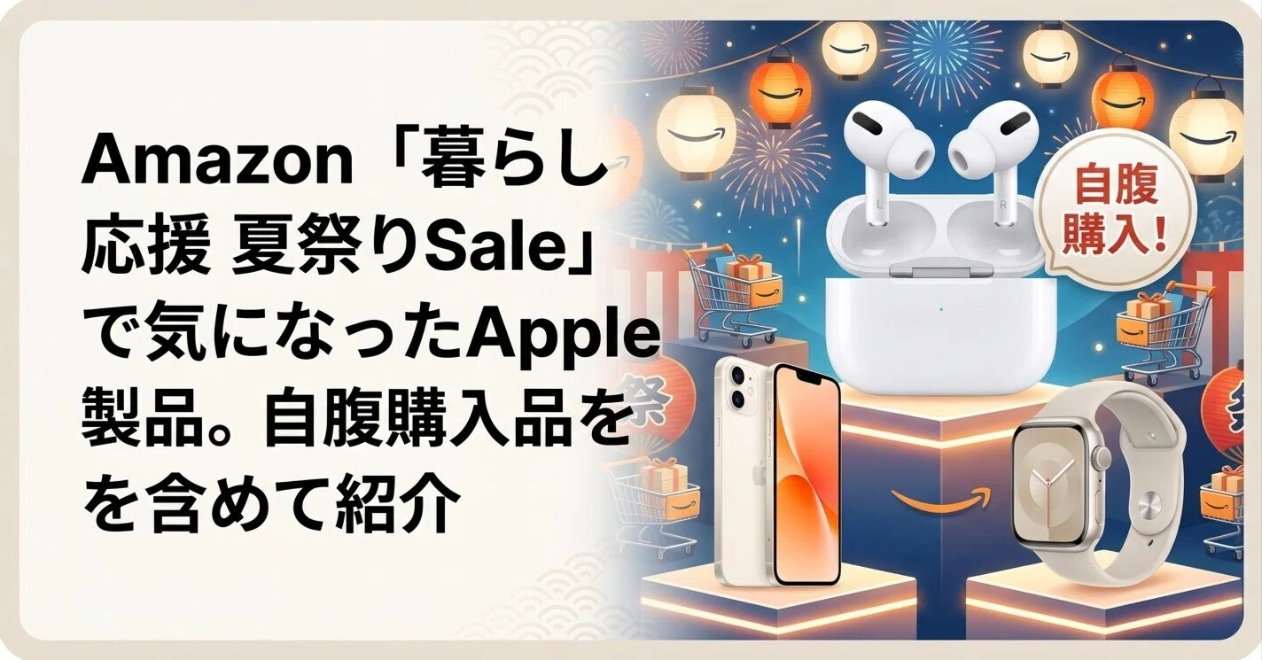 Amazon「暮らし応援 夏祭りSale」で気になったApple製品。自腹購入品を