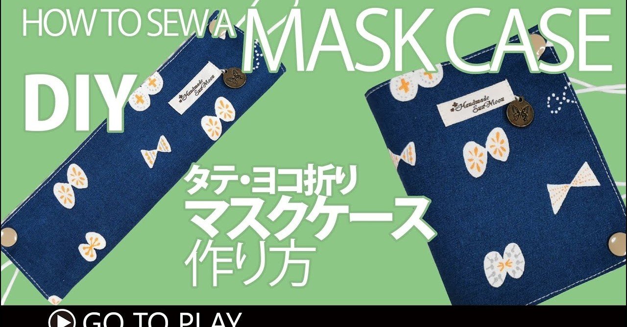 マスクケースの作り方】あなたはどっち派？タテ・ヨコ折り／マスクの仮