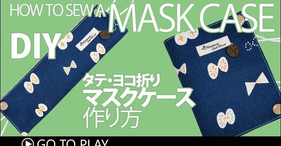 マスクケースの作り方 あなたはどっち派 タテ ヨコ折り マスクの仮置き一時保管diy How To Sew A Face Mask Case Easy To Make Sunmoon Note