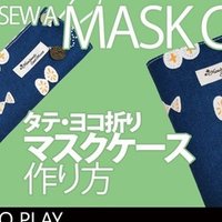 簡単レシピ マスクケースの作り方 ふくさ 通帳ケース お薬手帳入れ マルチケース Sunmoon Note