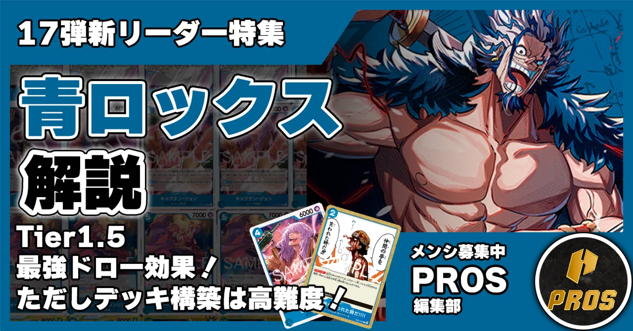17弾新リーダー】青ロックス解説【ワンピースカード】 0822投稿｜TCG