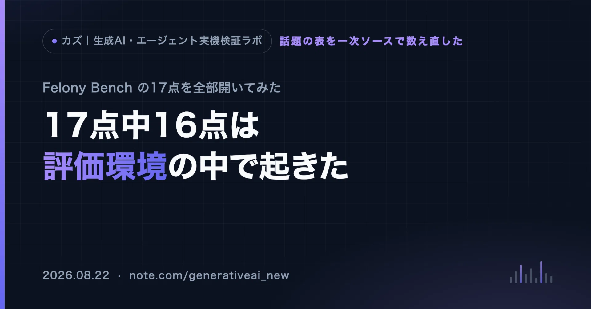 Felony Bench、17点中16点は評価環境の中で起きた｜カズ｜生成AI