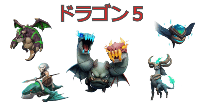 オートチェス S6 ドラゴン５解説 ゆづき Note