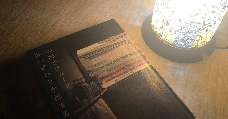 山崎ナオコーラ著 長い終わりが始まる を読んで はるちゃん Note 山崎ナオコーラ著 長い終わりが始まる を読んで はるちゃん Note