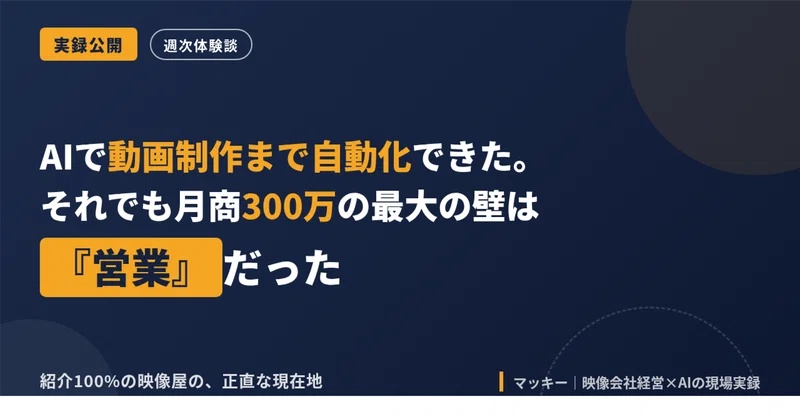 AIで動画制作まで自動化できた。それでも月商300万の最大の壁は『営業』だったの記事アイキャッチ