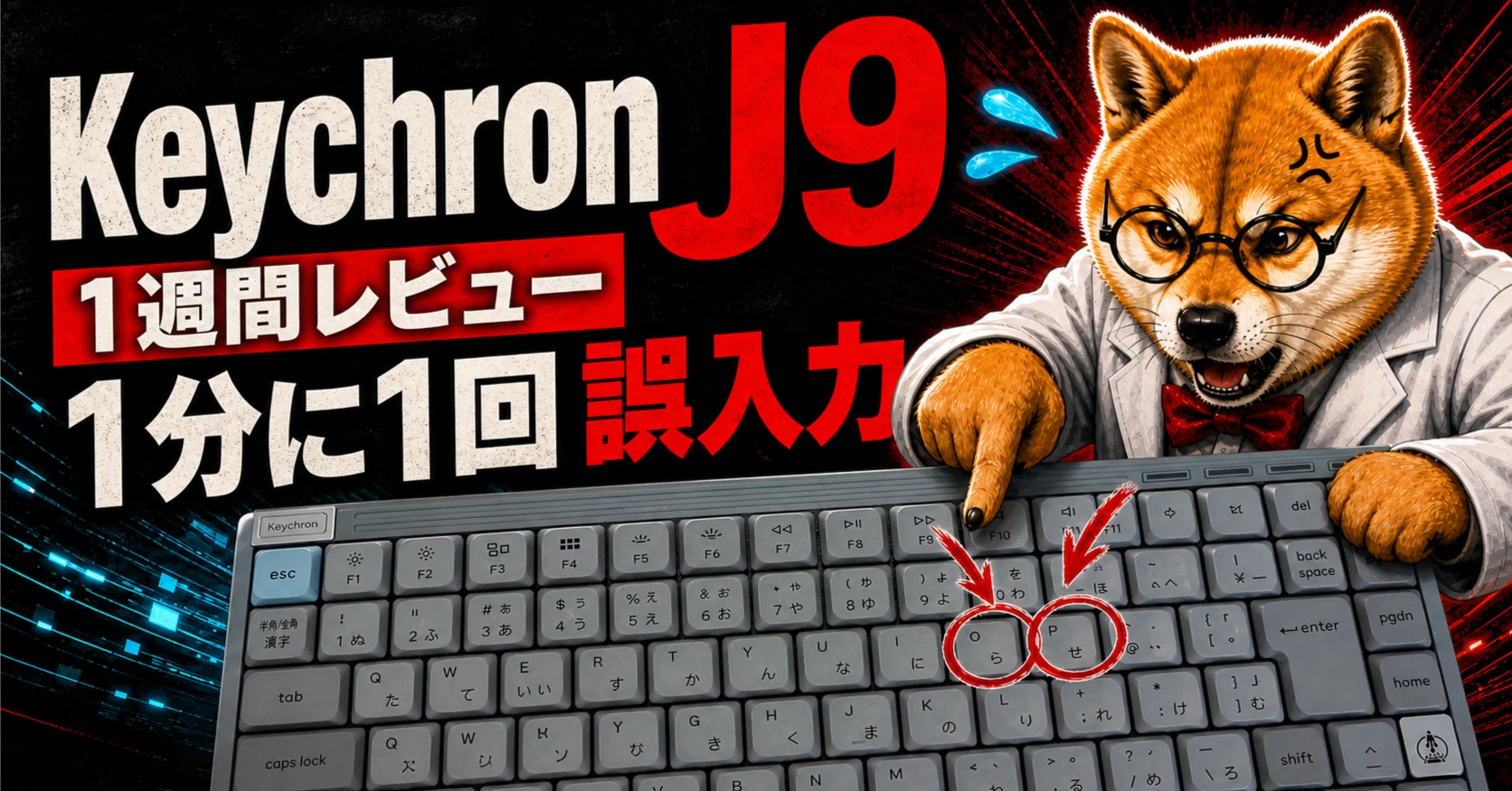 Keychron J9を1週間使った正直レビュー｜Bluetoothは快適。でもK380s