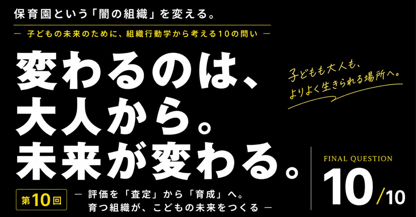 より良い保育園をつくるには？職員が育ち、保育の質が高まる組織づくり