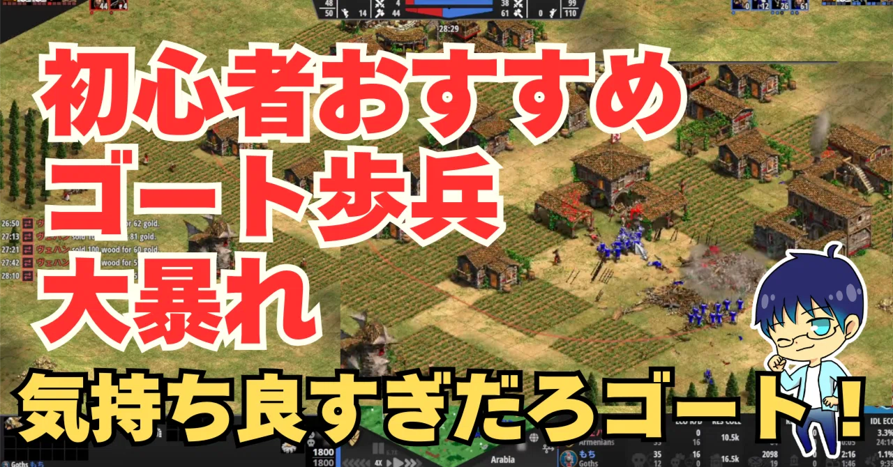 [AoE2DE]초보자 추천 문명 고트 보병으로 대활약! 너무 기분 좋은 고트[초보자 추천]｜もち | AoE2初心者note