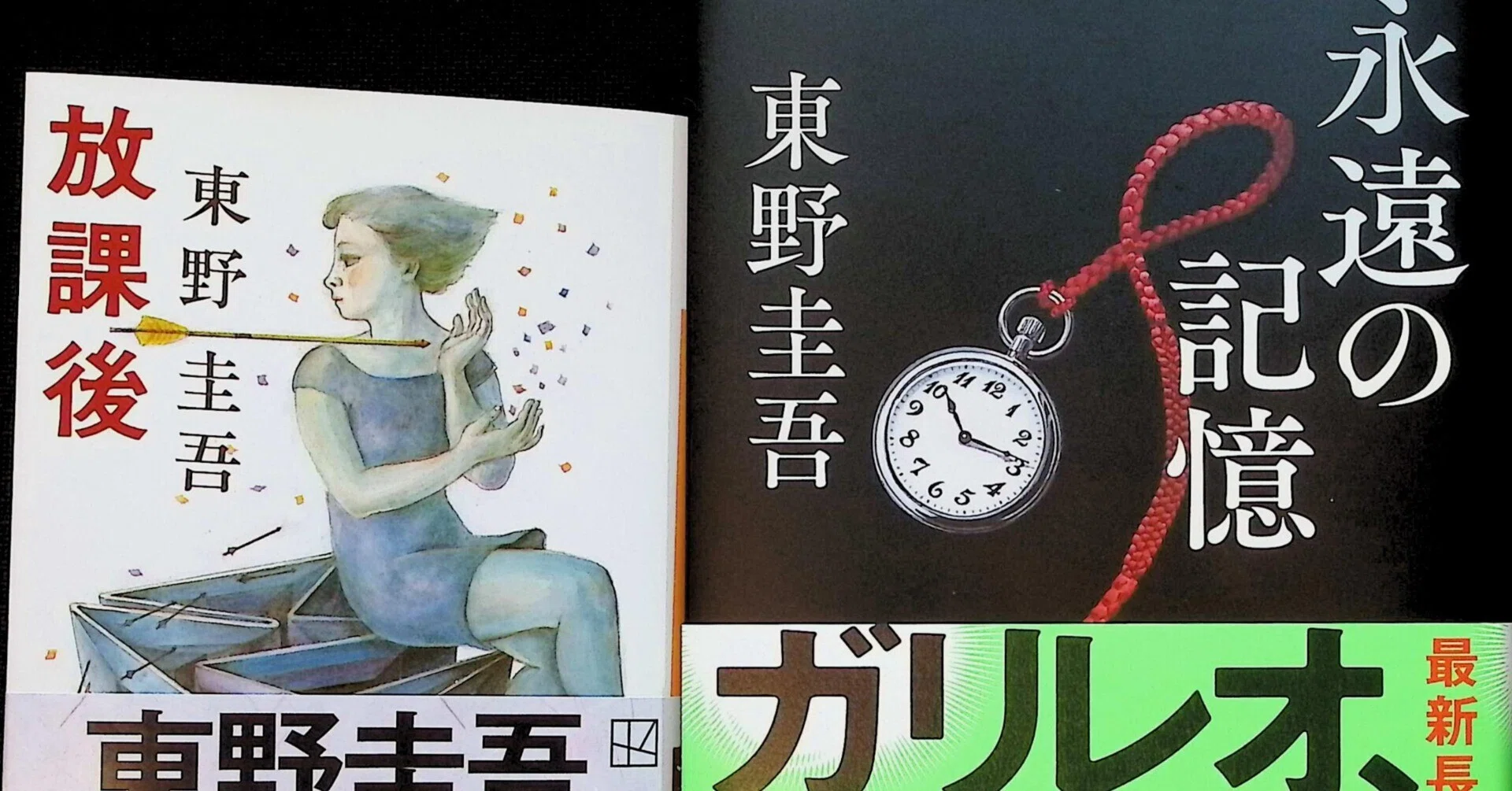 最初の一冊、最後の一冊―東野圭吾『放課後』から『永遠の記憶』へ