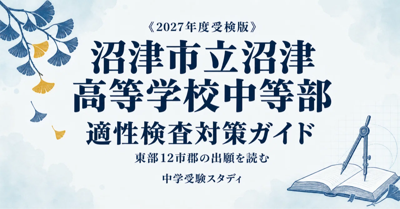 沼津市立沼津高等学校中等部】適性検査対策ガイド〔2027年度受検