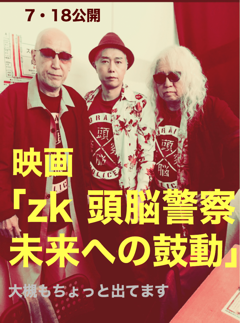 チラリとオーケン映り込んでいます 明日から公開 新宿で 松永天馬殺人事件 や 眉村ちあきのすべて 仮 などと較べるととても正統派のミュージシャン映画 の印象 ミュージシャン映画と言えば前野健太さんの 大槻ケンヂ オーケン Notemagazine Note