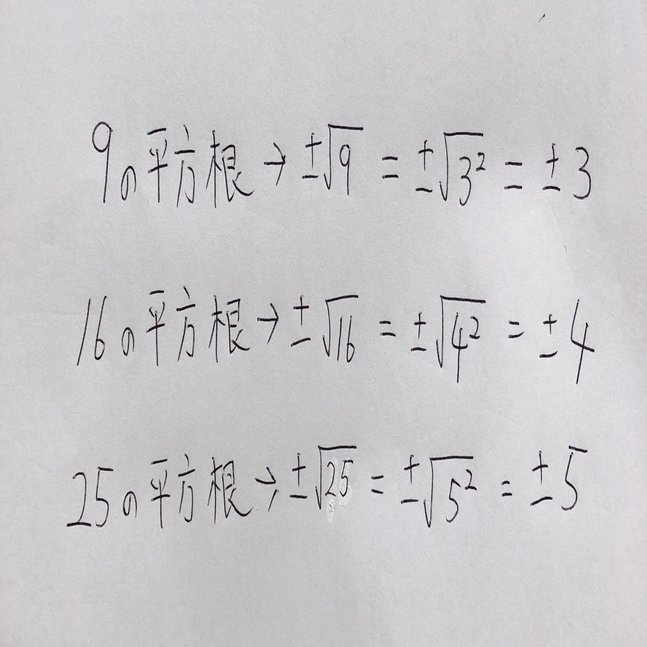 中３数学 平方根 算数オンライン家庭教師 倉永 将太朗 Note