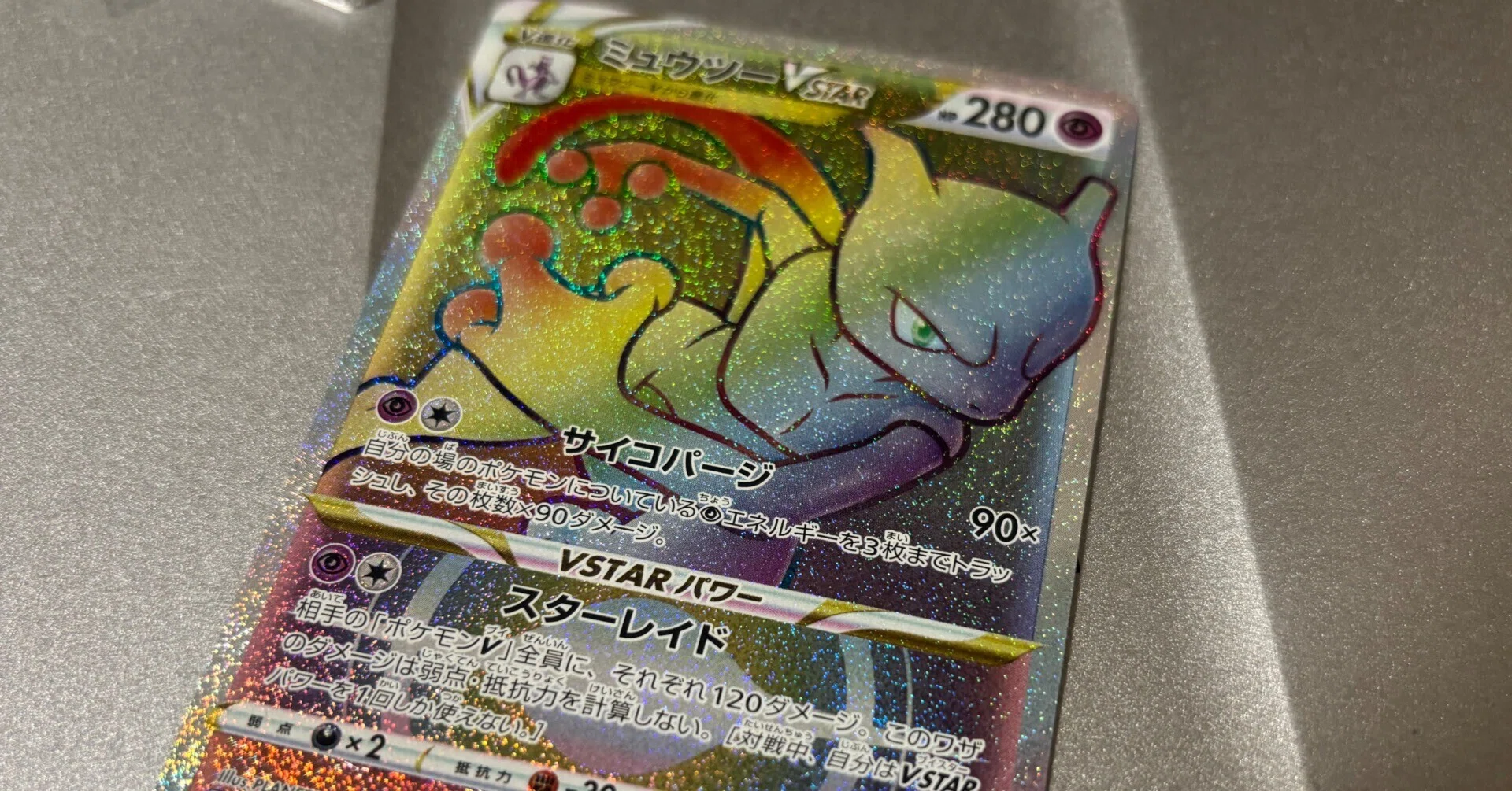 ミュウツーVSTAR HR ポケモンカードゲーム レアリティ＆加工レビュー ミュウツーVSTAR HR