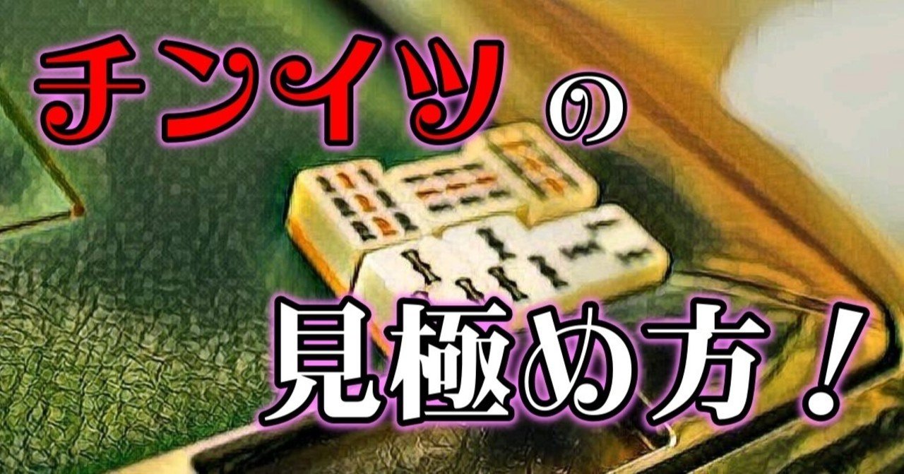 チンチンダッシュ チンイツの見極め方 麻雀 Zero Note