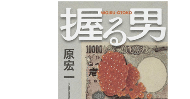 読書感想文 握る男 社会人1年目マン Note
