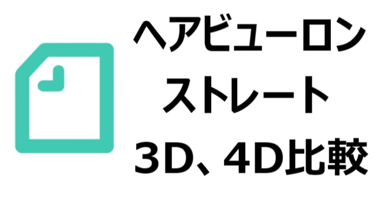 ヘアビューロン ストレートアイロン 3d 4d 違い どっちがいい 効果 ツヤ まとまり 持続時間など 美優 Note