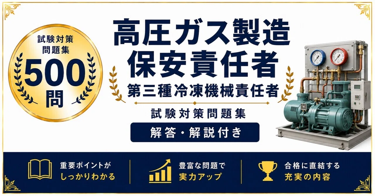 高圧ガス製造保安責任者 第三種冷凍機械責任者】試験対策問題集500問