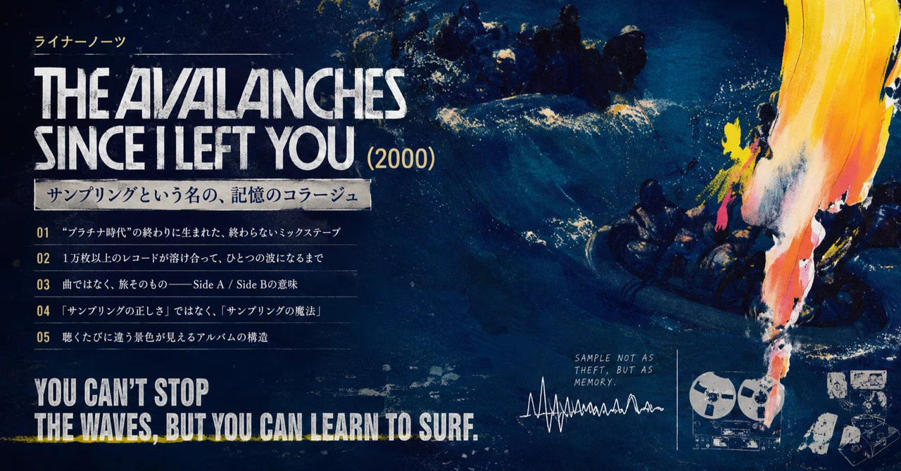 ライナーノーツ｜The Avalanches『Since I Left You』(2000)｜楽曲解説君