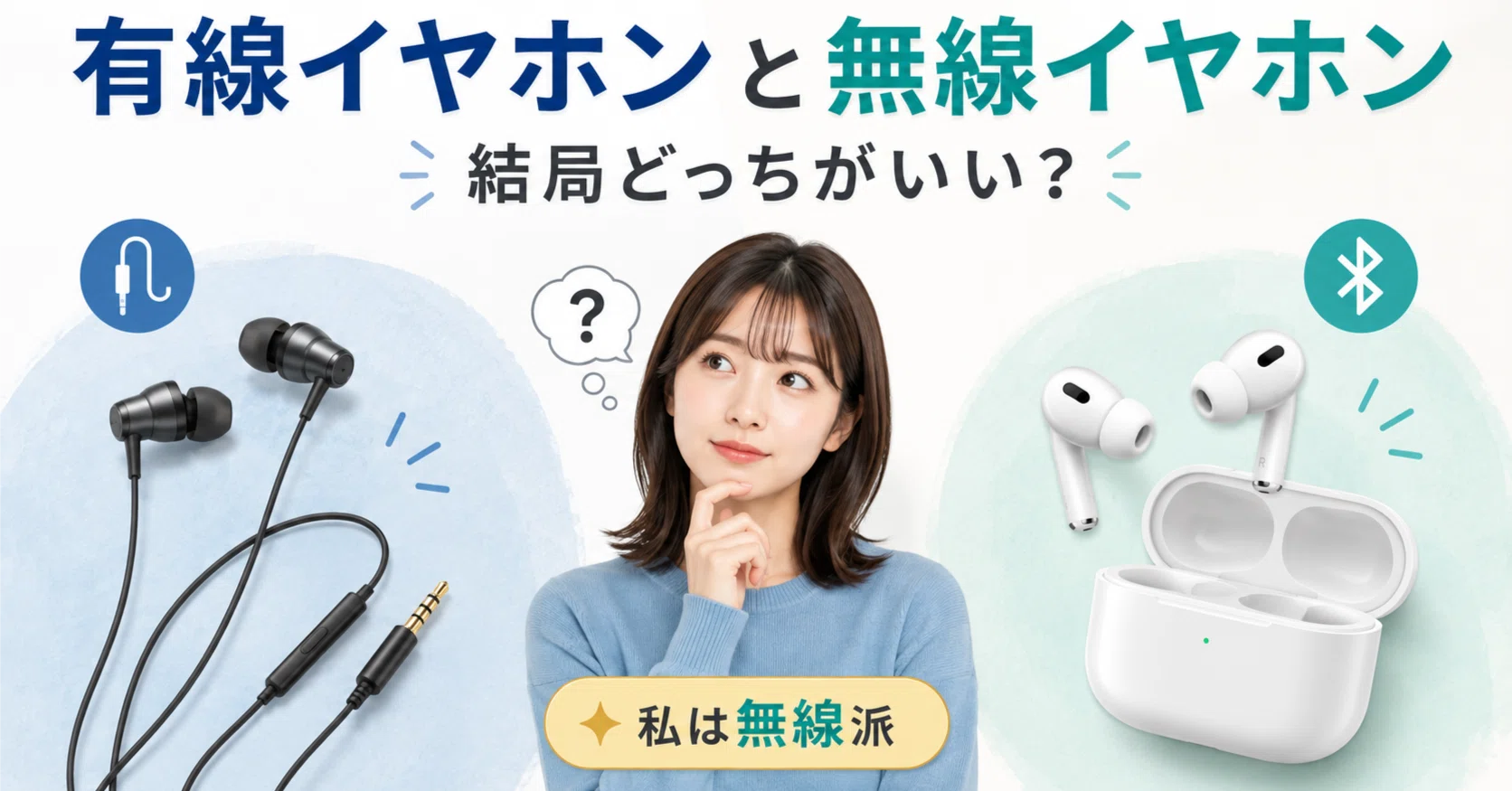 有線イヤホンと無線イヤホン、結局どっちがいいのか｜りょーた