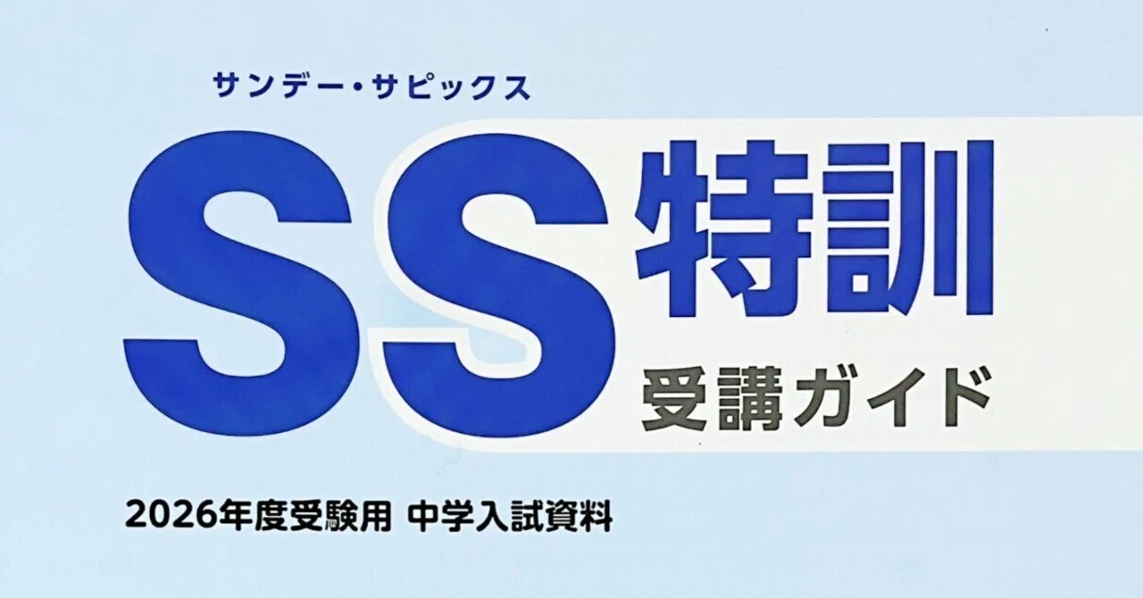 中学受験】サピックスSS特訓攻略法～授業の受け方・復習方法と全14回