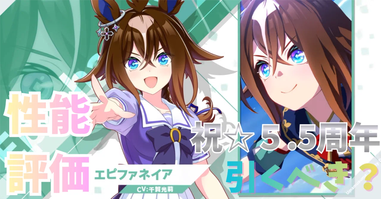 ウマ娘】エピファネイアは引くべき？性能評価＆おすすめ度まとめ