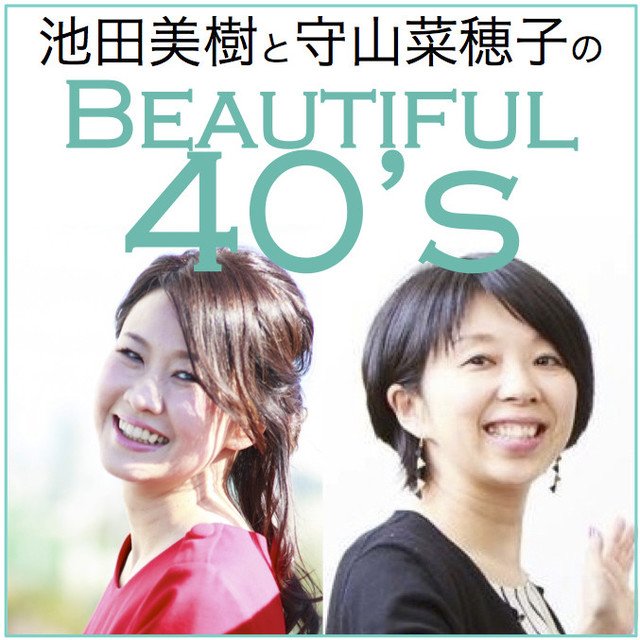 池田美樹と守山菜穂子のbeautiful 40 S 05 40代のメイク 時間が止まっていませんか イキイキと美しく見えるコツお教えします 池田 美樹 Miki Ikeda Note